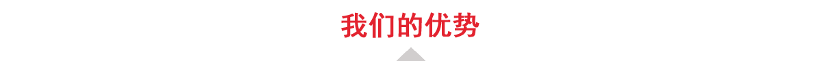 四大优势